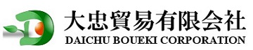 日中貿易の専門商社｜大忠貿易有限会社